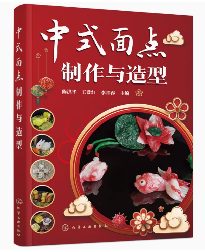 レシピ/ 中式面点制作与造型 中国版