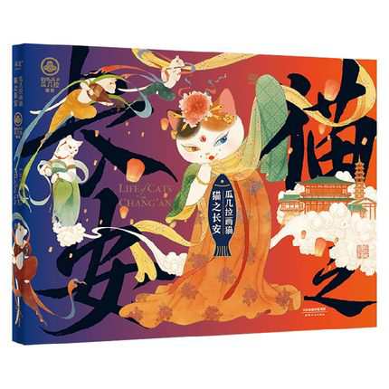 イラスト集/ 瓜幾拉畫猫:猫之長安 中国版 瓜幾拉 LIFE OF CATS IN CHANG’ANの通販は