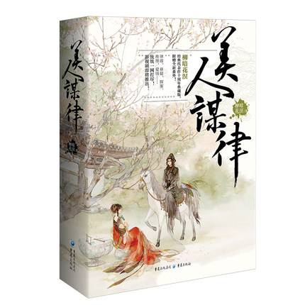 ドラマ小説/ 美人謀律（全三冊）中国版　柳暗花溟　春家小姐是訟師