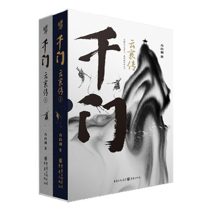 ドラマ小説/ 千門・雲襄傳（全二冊） 中国版　方白羽　雲襄伝