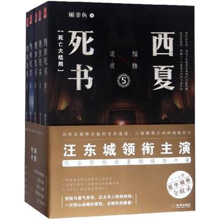 ドラマ小説/ 西夏死書（全五冊） 中国版  顧非魚の通販は 13,200円
