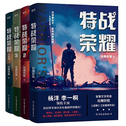 ドラマ小説/ 特戰榮耀(全四冊） 中国版　紛舞妖姫　特種兵、中国特種兵之特別有種の通販は