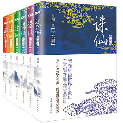 ドラマ小説/ 誅仙 ＜典藏版＞ (全6冊）中国版 The Legend Of Chusen チュウセン Noble Aspirations 10,920円