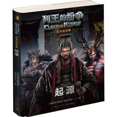 列王的紛争（起源藝術設定集）＜豪華版＞ 中国版　Clash of Kings　クラッシュ・オブ・キングス　ビジュアルブック