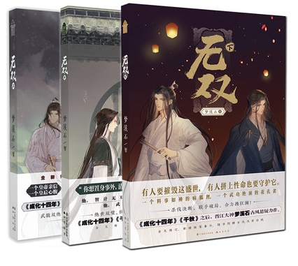 小説/ 無雙（全三冊）中国版 夢溪石 BL ボーイズラブ BOYS LOVE 無双