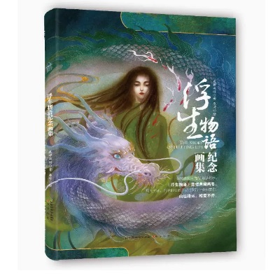 イラスト集/ 浮生物語紀念畫集 中国版　沙羅双樹　シャールオシュアンシュー　浮生物語紀念画集　中国書籍 作品集