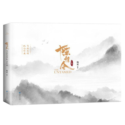 陳情令原畫影像紀念特典 中国版　The Untamed　楊夏　まどうそし　魔道祖師　無羈 設定集　原画集　写真集　ビジュアルブック　公式の通販は