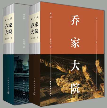 ドラマ小説/ 喬家大院（第1部+第2部）中国版　Qiaojia Dayuan　朱秀海の通販は