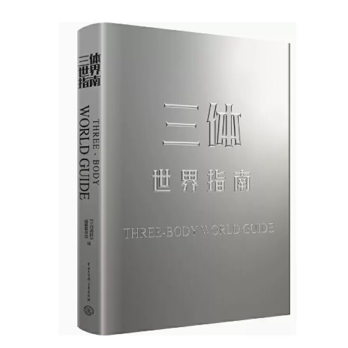 三體世界指南 中国版　劉慈欣　りゅうじきん　リウ・ツーシン　リュウ・ジキン 三體　三体　設定集　中国書籍