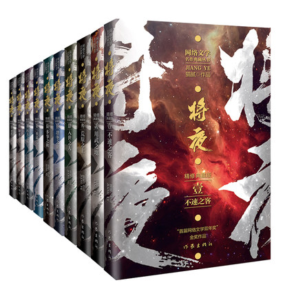 ドラマ小説/ 將夜＜精修典藏版＞（全10冊）中国版　猫膩 　将夜〜戦乱の帝国〜 Ever Night