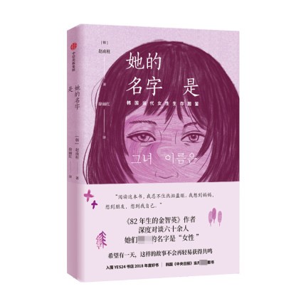 小説 彼女の名前は 中国版 チョ ナムジュ 趙南柱 女也 的名字是の通販はau Pay マーケット アジア音楽ショップ