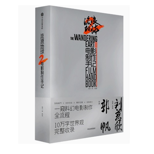 流浪地球2 電影制作手記 中国版　The Wandering Earth 2　流転の地球／さまよえる地球　製作手記 メイキングブック　中国書籍の通販は 5,797円