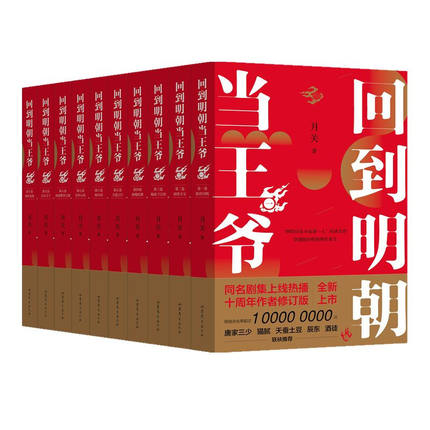 ドラマ小説 回到明朝當王爺 十周年紀念修訂版 全10冊 中国版 月關 Royal Highness 回到明朝當王爺之楊凌傳 明朝皇伝 大王への通販はau Pay マーケット アジア音楽ショップ