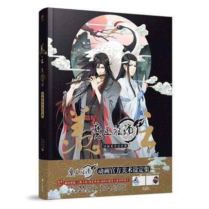 羨雲 魔道祖師動畫官方美術設定集 中国版 The Untamed せんうん まどうそし 魔道祖師 陳情令 無羈 ビジュアルブック 設定資料集の通販はau Pay マーケット アジア音楽ショップ