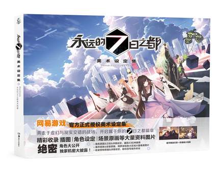 永遠的7日之都 美術設定集 中国版 永遠の七日 とわのなのか ビジュアルブック Blackholeの通販はau Pay マーケット アジア音楽ショップ