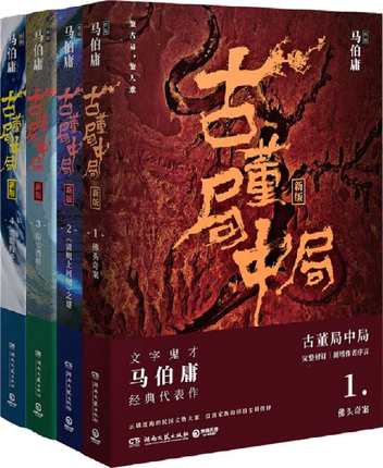 ドラマ小説/ 古董局中局（全四冊） 中国版　Mystery of Antiques　馬伯庸