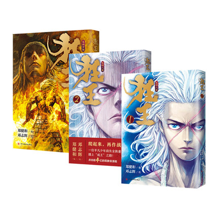 漫画/ 狂王（全三冊）中国版 鄭健和 コミック 西行紀