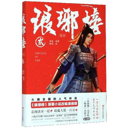 漫画 琅[王邪]榜(2）中国版 Nirvana in Fire 琅[王邪]榜（ろうやぼう