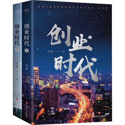 ドラマ小説/ 創業時代（全二冊） 中国版　Entrepreneurial Age　付遥の通販は
