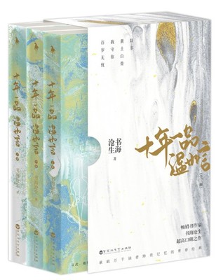 映画小説/ 十年一品温如言（全三冊）中国版 書海滄生 Ten years of loving you 8,910円