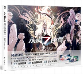 永遠的7日之都:美術設定集3 中国版 永遠の七日　とわのなのか　ビジュアルブック　Blackholeの通販は 5,369円