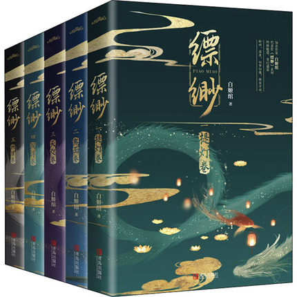 小説/ 縹緲（全五冊） 中国版　Piao Miao  白姫綰