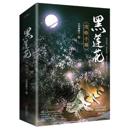 ドラマ小説/ 黒蓮花攻略手冊（全二冊） 中国版  白羽摘雕弓　永夜星河