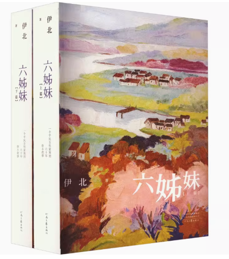 ドラマ小説/六?妹(上+下/全2冊) 中国版 伊北 六姐妹 中国書籍