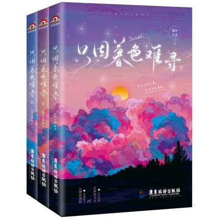 ドラマ小説/ 只因暮色難尋（全三冊） 中国版　御井烹香　只因暮色難尋　暮色心約　Twilight　トワイライト〜恋がはじまる時間〜　中国書