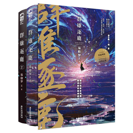 小説/ 群雄逐鹿（全二冊）中国版　易修羅　ライトノベル　BL　ボーイズラブの通販は