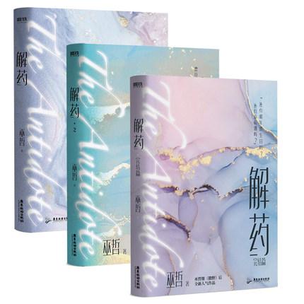 小説/ 解藥（全三冊） 中国版　巫哲　解薬　耽美　BL　ボーイズラブ　BOYS LOVE