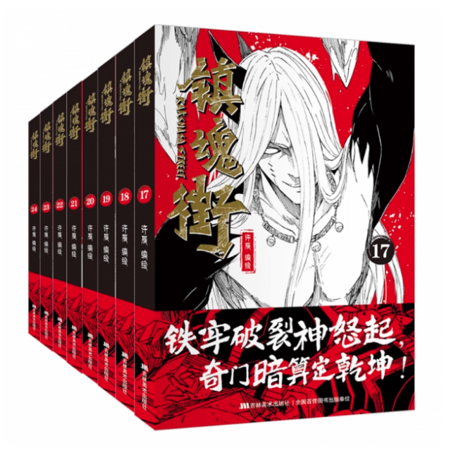 漫画/ 鎮魂街（17〜24巻） 中国版 許辰 バトルアクション 熱血バトル 少年漫画 中国書籍