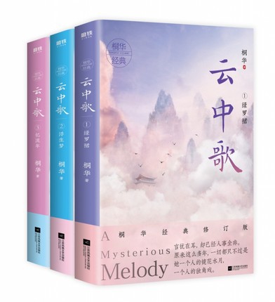 ドラマ小説/ 雲中歌<2020全新經典修訂版>(全三冊) 中国版 Love Yunge From the Desert 1緑夢君 2浮生夢 3憶流年 大漢情縁之雲中歌 雲中歌〜愛を奏でる〜の通販は