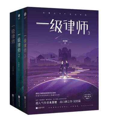 小説/ 一級律師（全三冊） 中国版　木蘇里　耽美