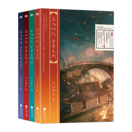 ドラマ小説/ 星漢燦爛 幸甚至哉（全四冊）中国版　關心則亂　関心則乱　Love Like The Galaxy　月升滄海　銀河のような愛 10,283円