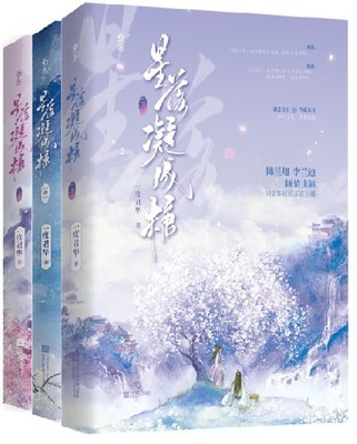 ドラマ小説/ 星落凝成糖（全三冊） 中国版　Love When the Stars Fall　一度君華　The Starry Love　星花双姫〜天に咲き、地に輝く恋　中