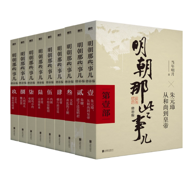 【増補版】『明朝那些事儿』全集セット（全9巻） 中国版 Stories about Ming Dynasty 明王朝の物語 当年明月 人文社会科学 中国史 歴史 中国書籍