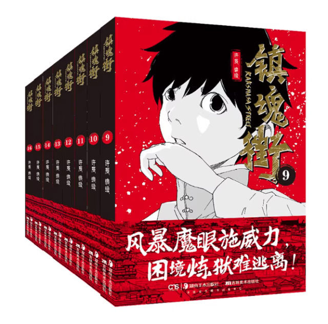 漫画/ 鎮魂街（9〜16巻） 中国版 許辰 バトルアクション 熱血バトル 少年漫画 中国書籍