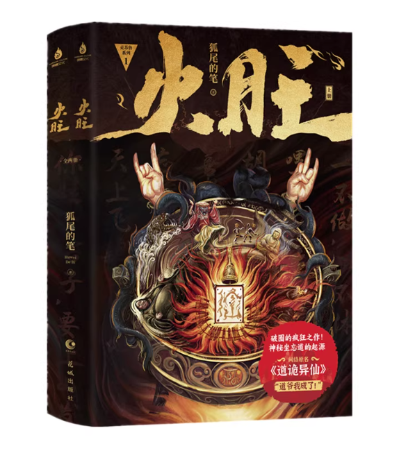 小説/ 火旺1（全二冊） 中国版 狐尾的筆 道詭異仙 李火旺 道教・民俗 東方玄幻 ファンタジー クトゥルフ神話風小説 中国書籍