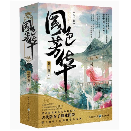 ドラマ小説/ 國色芳華（全三冊）中国版　意千重　国色芳華　中国書籍の通販は 9,130円