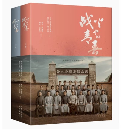 シナリオ/ 戰火中的青春：電視劇同名原著劇本 （全二冊）中国版　我們的西南聯大　戦火中的青春　台本　脚本　中国書籍