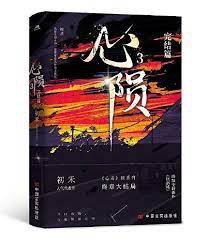 小説/ 心隕（第三冊）中国版　初禾　心毒之隕罪書　BL　ボーイズラブ　BOYS LOVE　ブロマンス　ライトノベル　耽美　中国書籍