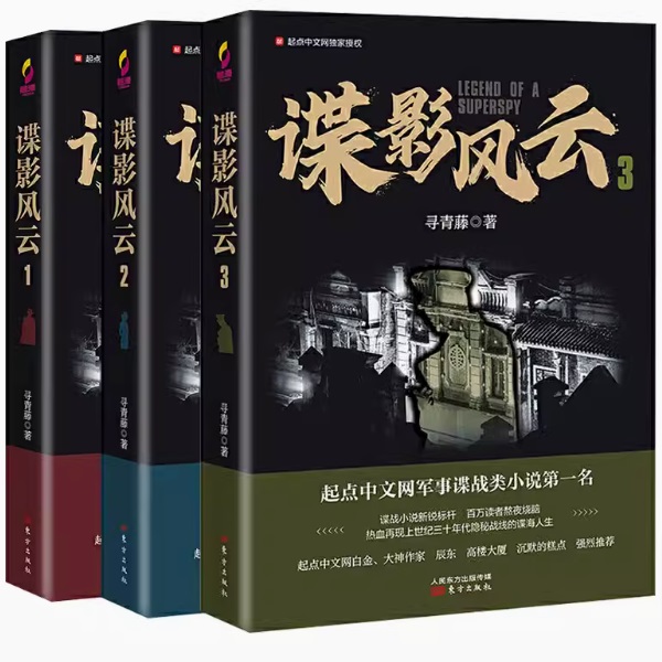 ドラマ小説/ 諜影風雲（全三冊）中国版　尋青藤　民國諜影　中国書籍