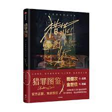 写真集/ 獵罪圖鑒：官方原畫影像設定集 中国版　Under The Skin　猟罪図鑑：官方原画影像設定集　ビジュアルブック　公式　オフィシャルブック　フォトブック　 猟罪図鑑〜見えない肖像画〜　中国書籍