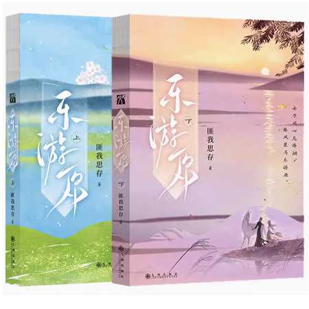 ドラマ小説/ 樂游原（全二冊）中国版　匪我思存　フェイウォスツゥン　楽游原　樂遊原　楽遊原　中国書籍の通販は