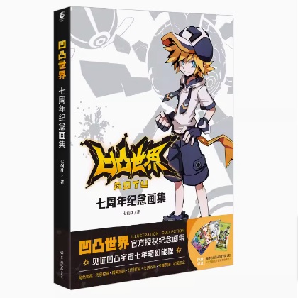 イラスト集/ 凹凸世界 七周年記念畫集 中国版　AOTU　おうとつせかい　中国書籍