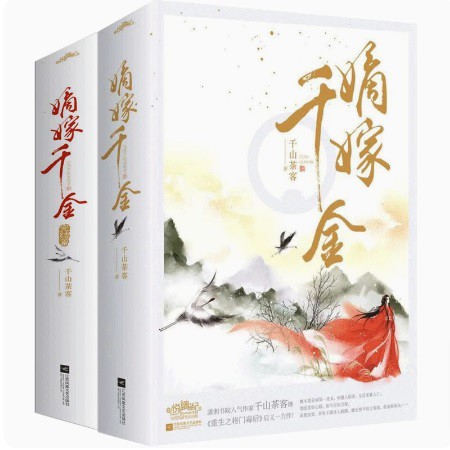 ドラマ小説/ 嫡嫁千金 (全四冊) 中国版　千山茶客　中国書籍