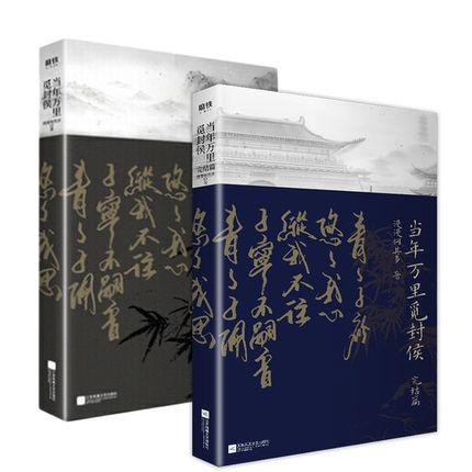 小説/ 當年萬里覓封侯 + 完結編(全二冊) 中国版 漫漫何其多