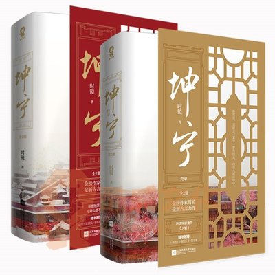 ドラマ小説/ 坤寧 + 終章（全四冊） 中国版  時鏡 Story of Kunning Palace 寧安如夢〜坤寧宮に咲く憧れ〜　中国書籍の通販は 12,100円