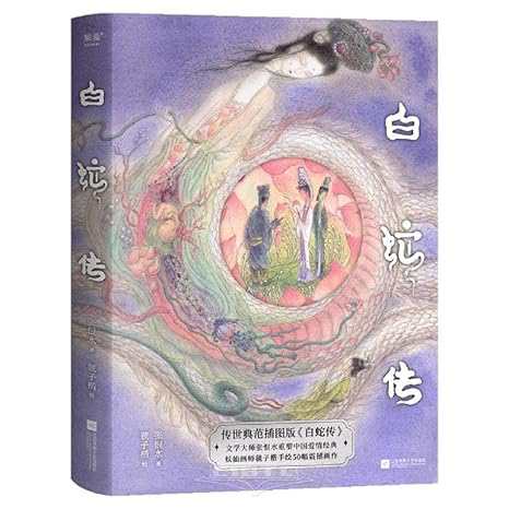 小説/ 白蛇傳 中国版　白蛇伝　張恨水　中国書籍